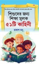 Bachchon Ko Seekh Dene Wali 51 Kahaniyan in Bangali (শিশুদের জন্য শি