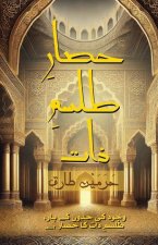 حصارِ طلسمِ ذات