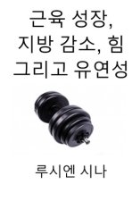 geunyuk seongjang, jibang gamso, him geurigo yuyeonseong