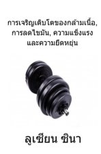 kan jerin teipto khong kan neuo, kan lot kaiman, khwam khaeng rang lae khwam yued yun
