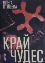 Край чудес
