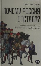 Почему Россия отстала?  Исторические события, повлиявшие на судьбу страны