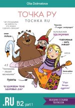 Точка Ру / Tochka Ru: Russian Course B2.1 (учебник и тетрадь)