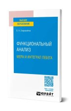 Функциональный анализ. Мера и интеграл лебега
