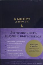 6 минут:  Дневник сна