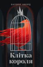 Багряна королева. Книга 3. Клiтка короля