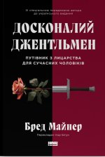 Досконалий джентльмен. Путiвник з лицарства для сучасних чоловiкiв