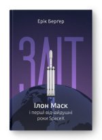 Злiт: Iлон Маск i першi вiдчайдушнi роки SpaceX