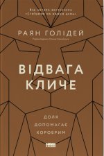 Вiдвага кличе. Доля допомагає хоробрим