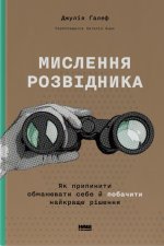 Мислення розвiдника. Як припинити обманювати себе й побачити найкраще рiшення