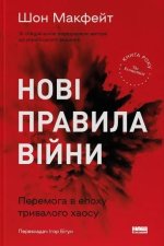 Новi правила вiйни. Перемога в епоху тривалого хаосу