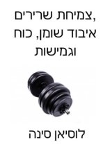 Tsmichat shiririm, ivvod shomen, koch, ugmiishut