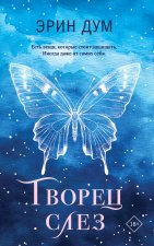 Творец слез (покет)