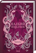 Палкий поцiлунок. Книга 1