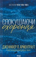Брати Ґембл. Книга 3. Спокушаючи охоронця