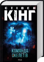 Команда скелетiв