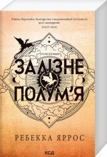 Емпiреї. Книга 2. Залiзне полум'я