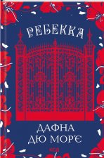 Ребекка