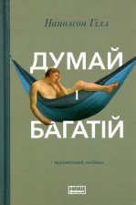 Думай i багатiй