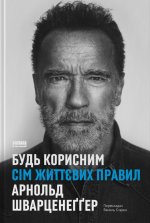 Будь корисним. Сiм життєвих правил