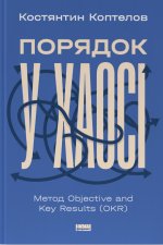 Порядок у хаосi. Метод Objective and Key Results (OKR)