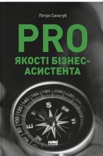 PRO якостi бiзнес-асистента
