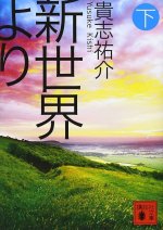 DU NOUVEAU MONDE 3 (ROMAN VO JAPONAIS)