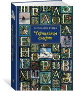 Чернильная смерть