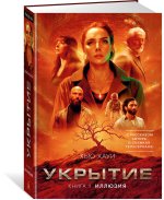 Укрытие. Книга 1. Иллюзия (с дополнительным рассказом)