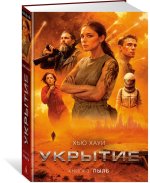 Укрытие. Книга 3. Пыль