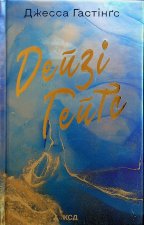 Дейзi Гейтс. Книга 2