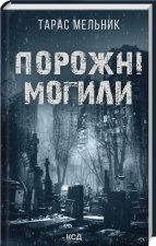 Порожнi могили
