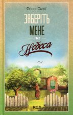 Заберiть мене на небеса