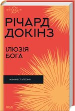 Iлюзiя Бога