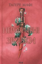 Цi нерозривнi зв'язки. Книга 2
