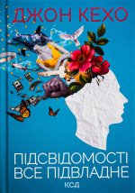 Пiдсвiдомостi все пiдвладне