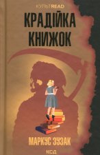 Крадiйка книжок