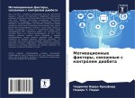 Motiwacionnye faktory, swqzannye s kontrolem diabeta