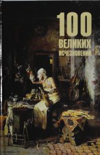 100 великих исчезновений
