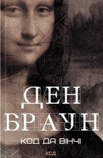 Код да Вiнчi