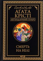 Смерть на Нiлi