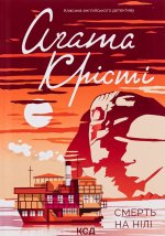 Смерть на Нилi