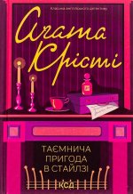 Таємнича пригода в Стайлзi
