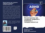 Fizioterapiq pri sindrome deficita wnimaniq s giperaktiwnost'ü