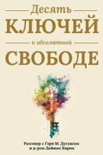 Десять ключей к абсолютн