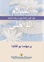 السلام الداخلي (Inner Peace--Arabic)