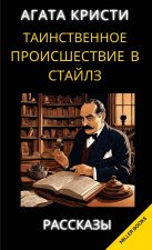Агата Кристи. Таинственн