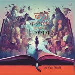 बड़ी कल्पना की छोटी किताब