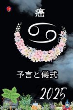 癌 予言と儀式 2025
