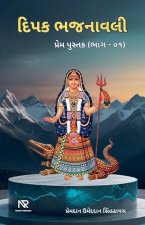 દિપક ભજનાવલી